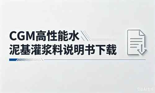 黎城厂家：CGM高性能水泥基灌浆料说明书PDF（纯白无LOGO）
